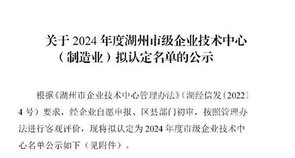 瑞通高分子科技（浙江）有限公司榮獲2024年度市級(jí)企業(yè)技術(shù)中心認(rèn)定